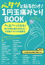 ペタッと貼るだけ!1円玉痛みとりBOOK/川村昇山【3000円以上送料無料】