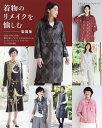 着物のリメイクを愉しむ 製図集【3000円以上送料無料】
