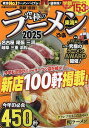 究極のラーメン 東海版 2025/旅行【3000円以上送料無料】