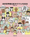ほぼ日手帳公式ガイドブック 2025/ほぼ日【3000円以上送料無料】