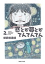 恋とか夢とかてんてんてん 2./世良田波波【3000円以上送料無料】