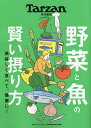 野菜と魚の賢い摂り方【3000円以上送料無料】