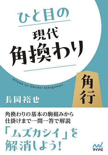 ひと目の現代角換わり／長岡裕也【3000円以上送料無料】