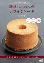 市場のケーキ屋さん鎌倉しふぉんのシフォンケーキ 卵粉牛乳砂糖油+素材1つで作るシンプルな生地/青井聡子/レシピ【3000円以上送料無料】