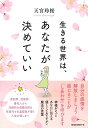 生きる世界は、あなたが決めていい/天宮玲桜【3000円以上送料無料】