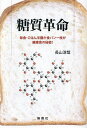 糖質革命 毎食・ごはん半膳か食パン一枚が健康食の秘密!/長山淳哉【3000円以上送料無料】