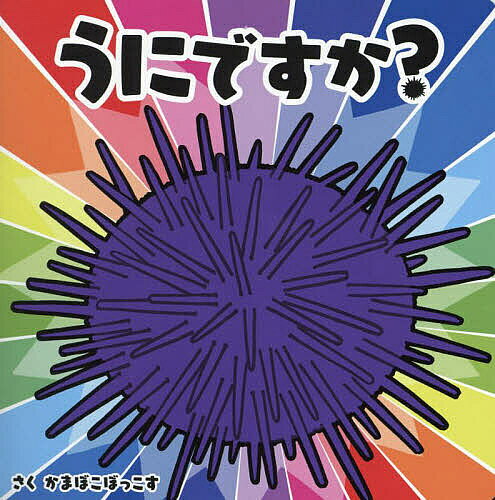 【3千円以上送料無料】うにですか?／かまぼこぼっこす／子供／絵本