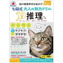七田式 大人の知力ドリル 推理【3000円以上送料無料】