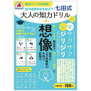 七田式 大人の知力ドリル 想像【3000円以上送料無料】