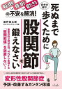 死ぬまで自分の脚で歩くために股関節を鍛えなさい/酒井慎太郎【3000円以上送料無料】