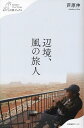 辺境、風の旅人/芦原伸【3000円以上送料無料】