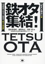 鉄オタ集結! 「好き」を強みに発達障害のある子の居場所「鉄オタ倶楽部」/富井奈菜実/越野和之/別府哲【3000円以上送料無料】