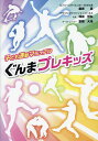 ぐんまプレキッズ 子ども運動マニュアル/桑原豪/塚田哲弘/冨岡大地【3000円以上送料無料】