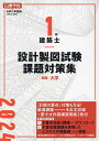 1級建築士設計製図試験課題対策集 令和6年度版/日建学院教材研究会【3000円以上送料無料】