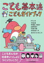 こども基本法こどもガイドブック/FTCJ/平尾潔/まえだたつひこ【3000円以上送料無料】