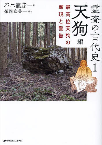 ※商品画像はイメージや仮デザインが含まれている場合があります。帯の有無など実際と異なる場合があります。著者不二龍彦(著)出版社ナチュラルスピリット発売日2024年08月ISBN9784864514880ページ数142Pキーワードれいさのこだいし1 レイサノコダイシ1 ふじ たつひこ フジ タツヒコ BF58868E9784864514880内容紹介天狗は今も実在する！不二龍彦と傑出した霊視・霊聴能力者の梨岡京美がタッグを組み、神霊世界と古代史の霊査を通じて受けとった人間界未発の真実をいま初めて公開する！※本データはこの商品が発売された時点の情報です。目次序 天狗との出会い/第1章 未知なる天狗世界（異界とのコンタクト/天狗たちの本当の姿/自然霊天狗と人霊天狗/凄絶な天狗修行/天狗の鎮魂砲）/第2章 霊界を束ねる二大天狗（大行者・金井南龍に誘われて霊山へ/大台ヶ原の覚南大天狗/東日本を統べる大天狗、「山形の天狗さん」/自然界との共生を支える）/第3章 大天狗からのメッセージ（天狗が訴える自然環境の危機/見えてきた「霊査の旅」の道）