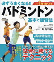 必ずうまくなる!!バドミントン基本と練習法/升佑二郎【3000円以上送料無料】