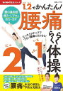 1.2でかんたん!腰痛らくらく体操【3000円以上送料無料】