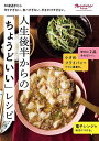 人生後半からの「ちょうどいい」レシピ 50歳過ぎたら作りすぎない、食べすぎない、手をかけすぎない。【3000円以上送料無料】