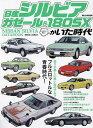 日産シルビアガゼール&180SXがいた時代 おもしろ楽しい【3000円以上送料無料】