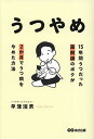 うつやめ 15年間うつだった薬剤師のボクが2か月でうつ病をやめた方法/早津淑男【3000円以上送料無料】