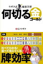 ウザク式麻雀学習何切る金/G・ウザク【3000円以上送料無料】