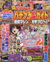 パチンコ必勝ガイド最強マシンVSガチプロSP【3000円以上送料無料】