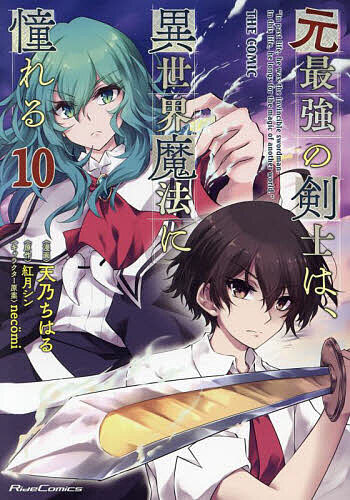 V Jump C - 元最強の剣士は、異世界魔法に憧れる THE COMIC 10／天乃ちはる／紅月シン【3000円以上送料無料】