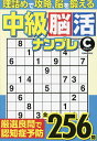 中級脳活ナンプレチャレンジ【3000円以上送料無料】