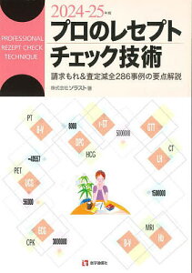 プロのレセプトチェック技術 請求もれ&査定減全286事例の要点解説 2024-25年版/ソラスト【3000円以上送料無料】