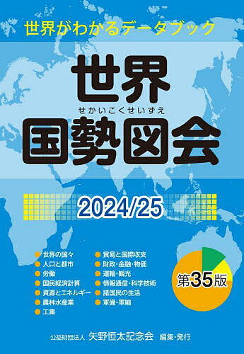 世界国勢図会 世界がわかるデータブック 2024/25／矢野恒太記念会