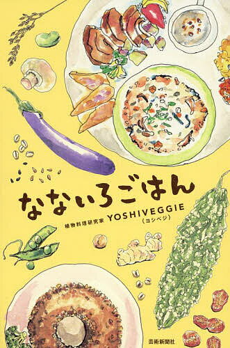 なないろごはん／YOSHIVEGGIE【3000円以上送料無料】