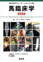 馬臨床学/三角一浩/帆保誠二/南保泰雄【3000円以上送料無料】