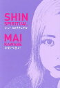 シン・スピリチュアル/かわべまい【3000円以上送料無料】