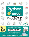 Python in Excelではじめるデータ分析入門/掌田津耶乃【3000円以上送料無料】