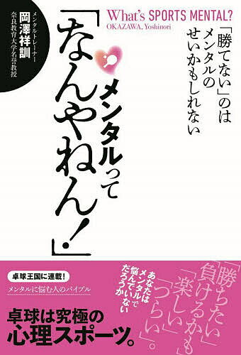 メンタルって「なんやねん!」 「勝てない」のはメンタルのせいかもしれない／岡澤祥訓【3000円以上送料..