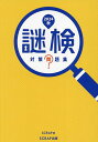 謎検対策問題集 2024秋/SCRAP【3000円以上送料無料】