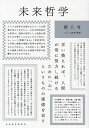未来哲学 希望がないのなら、〈捏造〉してでも生み出すために! 第8号(2024年前期)【3000円以上送料無料】