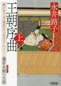 王朝序曲 誰か言う「千家花ならぬはなし」と-藤原冬嗣の生涯 上/永井路子【3000円以上送料無料】