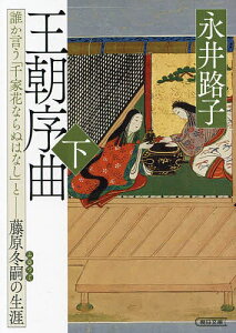 王朝序曲 誰か言う「千家花ならぬはなし」と-藤原冬嗣の生涯 下/永井路子【3000円以上送料無料】