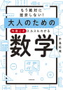 もう絶対に挫折しない!大人のための今度こそスルスルわかる数学/中島拓哉【3000円以上送料無料】