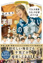 15人大家族うるしやま家のママ流笑顔がたえない36の家訓/漆山佳月【3000円以上送料無料】