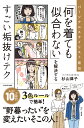 パーソナルスタイリスト直伝「何を着ても似合わない」を解決するすごい垢抜けテク/杉山律子【3000円以上送料無料】