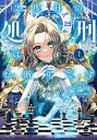 2度目の処刑はお断りです 1/バルサミ子/・脚本SORAJIMA【3000円以上送料無料】