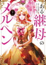 ある継母のメルヘン 7/ORKA/Spice&Kitty【3000円以上送料無料】