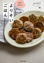 よりそいごはん 気負わず作れて満たされる/咲/レシピ【3000円以上送料無料】