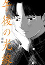 午後の光線/南寝【3000円以上送料無料】