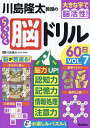 川島隆太教授のらくらく脳ドリル60日 大きな字で脳活性! VOL.7/川島隆太【3000円以上送料無料】