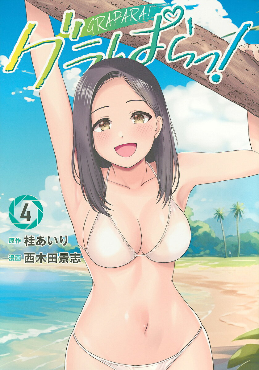 グラぱらっ! 4／桂あいり／西木田景志【3000円以上送料無料】