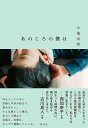 あのころの僕は/小池水音【3000円以上送料無料】